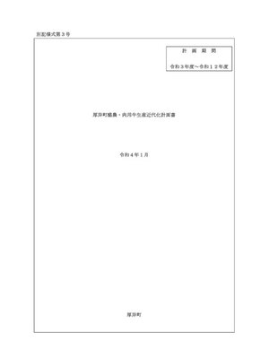 cover image of 厚岸町酪農・肉用牛生産近代化計画